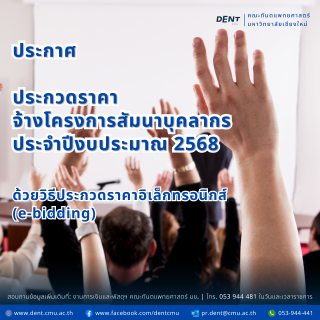 ประกาศประกวดราคาจ้างโครงการสัมนาบุคลากร ประจำปีงบประมาณ 2568  ด้วยวิธีประกวดราคาอิเล็กทรอนิกส์ (e-bidding)