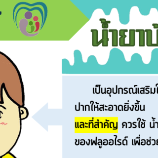 สื่อชุดน้ำยาบ้วนปาก