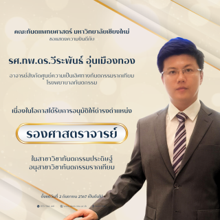 รศ.ทพ.ดร.วีระพันธ์ อุ่นเมืองทอง ได้รับการอนุมัติแต่งตั้งให้ดำรงตำแหน่ง รองศาสตราจารย์