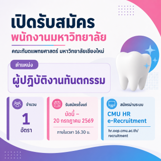 คณะทันตแพทยศาสตร์ มหาวิทยาลัยเชียงใหม่ รับสมัครบุคคลเพื่อคัดเลือกเป็นพนักงานมหาวิทยาลัย ตำแหน่งผู้ปฏิบัติงานทันตกรรม จำนวน 1 อัตรา