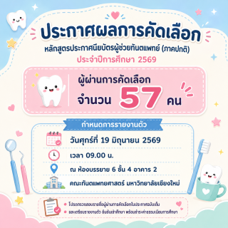 ประกาศผลการคัดเลือก หลักสูตรประกาศนียบัตรผู้ช่วยทันตแพทย์ (ภาคปกติ) ประจำปีการศึกษา 2569