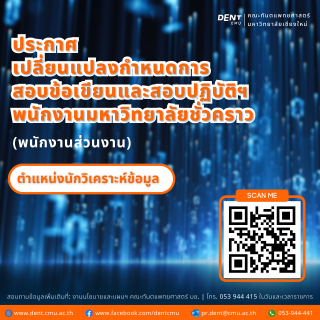 ประกาศ เปลี่ยนแปลงกำหนดการ สอบข้อเขียนและสอบปฏิบัติฯ พนักงานมหาวิทยาลัยชั่วคราว (พนักงานส่วนงาน) ตำแหน่งนักวิเคราะห์ข้อมูล