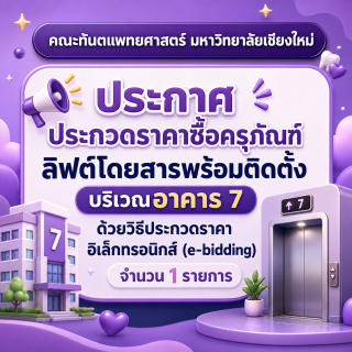 ประกาศประกวดราคาซื้อครุภัณฑ์ลิฟต์โดยสารพร้อมติดตั้ง บริเวณอาคาร 7 ด้วยวิธีประกวดราคาอิเล็กทรอนิกส์ (e-bidding) จำนวน 1 รายการ