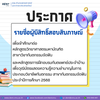 ประกาศรายชื่อผู้มีสิทธิ์สอบสัมภาษณ์ เข้าศึกษาต่อหลักสูตรวิทยาศาสตรมหาบัณฑิต สาขาวิชาทันตกรรมจัดฟัน และหลักสูตรการฝึกอบรมทันตแพทย์ประจำบ้านเพื่อวุฒิบัตรแสดงความรู้ความชำนาญในการประกอบวิชาชีพทันตกรรม สาขาทันตกรรมจัดฟัน ประจำปีการศึกษา 2568