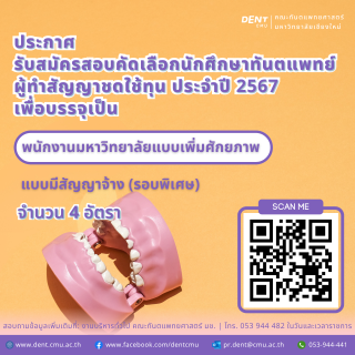 ประกาศ รับสมัครสอบคัดเลือกนักศึกษาทันตแพทย์ ผู้ทำสัญญาชดใช้ทุน ประจำปี 2567 เพื่อบรรจุเป็น พนักงานมหาวิทยาลัยแบบเพิ่มศักยภาพ แบบมีสัญญาจ้าง (รอบพิเศษ) จำนวน 4 อัตรา