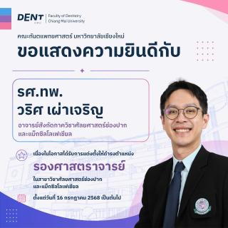 รศ.ทพ.วริศ เผ่าเจริญ ได้รับการแต่งตั้งให้ดำรงตำแหน่ง รองศาสตราจารย์