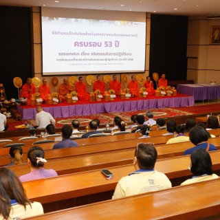 คณะทันตะฯ มช. จัดพิธีทำบุญเนื่องในโอกาสครบรอบ 53 ปี แห่งการสถาปนา