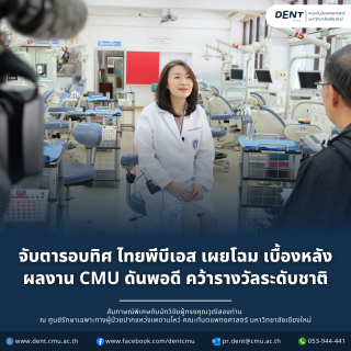 จับตารอบทิศ ไทยพีบีเอส เผยโฉม เบื้องหลังผลงาน CMU ดันพอดี คว้ารางวัลระดับชาติ