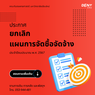 ประกาศยกเลิกแผนการจัดซื้อจัดจ้าง ประจำปีงบประมาณ พ.ศ. 2566