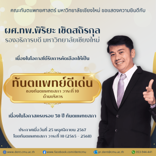 ผศ.ทพ.พิริยะ เชิดสถิรกุล ได้รับการคัดเลือกให้เป็นทันตแพทย์ดีเด่น ด้านบริหาร โดยทันตแพทยสภา วาระที่ 10