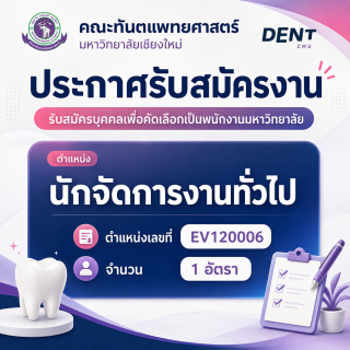 คณะทันตแพทยศาสตร์ มหาวิทยาลัยเชียงใหม่ เปิดรับสมัครบุคคลเพื่อคัดเลือกเป็นพนักงานมหาวิทยาลัย  ตำแหน่ง นักจัดการงานทั่วไป ตำแหน่งเลขที่ EV120006 จำนวน 1 อัตรา