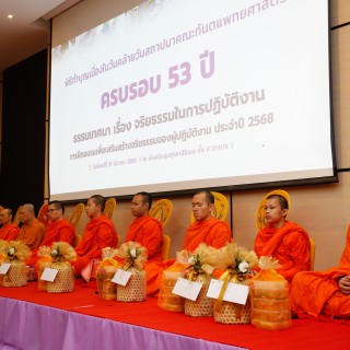 คณะทันตะฯ มช. จัดพิธีทำบุญเนื่องในโอกาสครบรอบ 53 ปี แห่งการสถาปนา