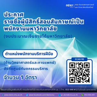 ประกาศ รายชื่อผู้มีสิทธิ์สอบสัมภาษณ์พนักงานบริการฝีมือ (ด้านวิทยาศาสตร์และการแพทย์)