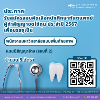 ประกาศรับสมัครสอบคัดเลือกนักศึกษาทันตแพทย์ ผู้ทำสัญญาชดใช้ทุน ประจำปี 2567 เพื่อบรรจุเป็นพนักงานมหาวิทยาลัยแบบเพิ่มศักยภาพ แบบมีสัญญาจ้าง (รอบที่ 2) จำนวน 5 อัตรา