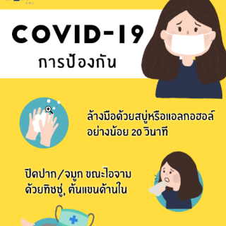 COVID-19 การป้องกัน