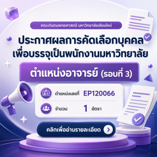 ประกาศผลการคัดเลือกบุคคลเพื่อบรรจุเป็นพนักงานมหาวิทยาลัย ตำแหน่งอาจารย์ (รอบที่ 3) ตำแหน่งเลขที่ EP120066 จำนวน 1 อัตรา