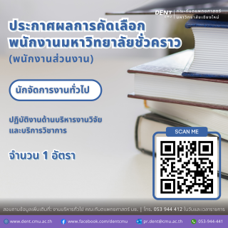 ประกาศผลการคัดเลือกเป็นพนักงานมหาวิทยาลัยชั่วคราว(พนักงานส่วนงาน) ตำแหน่งนักจัดการงานทั่วไป ปฏิบัติงานด้านบริหารงานวิจัย และบริการวิชาการ