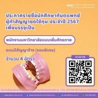 ประกาศรายชื่อนักศึกษาทันตแพทย์ ผู้ทำสัญญาชดใช้ทุน ประจำปี 2567 เพื่อบรรจุเป็นพนักงานมหาวิทยาลัยแบบเพิ่มศักยภาพ แบบมีสัญญาจ้าง (รอบพิเศษ)
