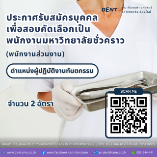 คณะทันตแพทยศาสตร์ มช. รับสมัครบุคคลเพื่อสอบคัดเลือกเป็นพนักงานมหาวิทยาลัยชั่วคราว(พนักงานส่วนงาน) ตำแหน่งผู้ปฏิบัติงานทันตกรรม