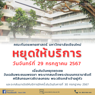 คณะทันตแพทยศาสตร์ มหาวิทยาลัยเชียงใหม่ หยุดให้บริการในวันจันทร์ที่ 29 กรกฎาคม 2567