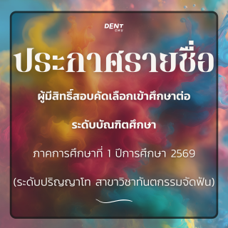 ประกาศรายชื่อผู้มีสิทธิ์สอบคัดเลือกเข้าศึกษาต่อระดับบัณฑิตศึกษา ภาคการศึกษาที่ 1 ปีการศึกษา 2569 (ระดับปริญญาโท สาขาวิชาทันตกรรมจัดฟัน)