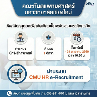 คณะทันตแพทยศาสตร์ มหาวิทยาลัยเชียงใหม่ เปิดรับสมัครพนักงานมหาวิทยาลัย ตำแหน่ง: นักรังสีการแพทย์ จำนวน 1 อัตรา