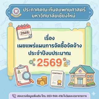 ประกาศคณะทันตแพทยศาสตร์ มหาวิทยาลัยเชียงใหม่  เรื่อง เผยแพร่แผนการจัดซื้อจัดจ้าง ประจำปีงบประมาณ 2569