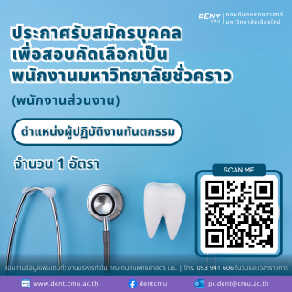 คณะทันตแพทยศาสตร์ มหาวิทยาลัยเชียงใหม่ เปิดรับสมัครบุคคลเพื่อสอบคัดเลือกเป็นพนักงานมหาวิทยาลัยชั่วคราว (พนักงานส่วนงาน) ตำแหน่งผู้ปฏิบัติงานทันตกรรม สังกัดโรงพยาบาลทันตกรรม จำนวน 1 อัตรา