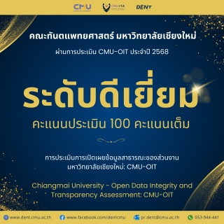 คณะทันตแพทยศาสตร์ มหาวิทยาลัยเชียงใหม่ ผ่านการประเมิน CMU-OIT ประจำปี 2568
