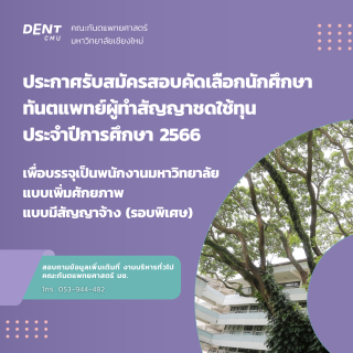 ประกาศรับสมัครสอบคัดเลือกนักศึกษาทันตแพทย์ผู้ทำสัญญาชดใช้ทุน ประจำปีการศึกษา 2566  เพื่อบรรจุเป็นพนักงานมหาวิทยาลัย แบบเพิ่มศักยภาพ แบบมีสัญญาจ้าง (รอบพิเศษ)