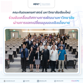 ทันตะ มช. ร่วมขับเคลื่อนทิศทางการพัฒนามหาวิทยาลัย ผ่านการแลกเปลี่ยนมุมมองเชิงนโยบาย
