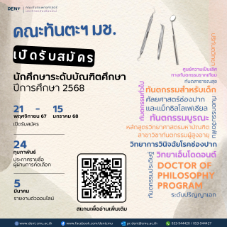 ทันตะฯ มช. เปิดรับสมัครนักศึกษาระดับบัณฑิตศึกษา ปี 68