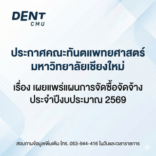 ประกาศ คณะทันตแพทยศาสตร์ มหาวิทยาลัยเชียงใหม่  เรื่อง เผยแพร่แผนการจัดซื้อจัดจ้าง ประจำปีงบประมาณ 2569