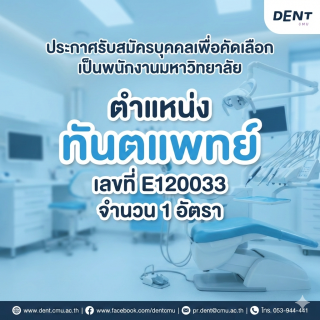 ประกาศรับสมัครบุคคลเพื่อคัดเลือกเป็นพนักงานมหาวิทยาลัย  ตำแหน่ง ทันตแพทย์ เลขที่ E120033 จำนวน 1 อัตรา