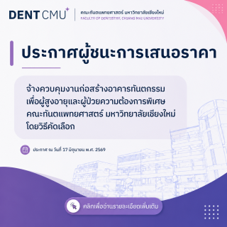 ประกาศผู้ชนะการเสนอราคา จ้างควบคุมงานก่อสร้างอาคารทันตกรรมเพื่อผู้สูงอายุและผู้ป่วยความต้องการพิเศษ คณะทันตแพทยศาสตร์ มหาวิทยาลัยเชียงใหม่