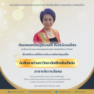 ทันตแพทย์หญิงอรศรี เรืองจักรเพ็ชร นักศึกษาเก่าคณะทันตแพทยศาสตร์ ได้รับการประกาศเกียรติคุณเป็น  นักศึกษาเก่ามหาวิทยาลัยเชียงใหม่ดีเด่น