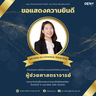 คณะทันตแพทยศาสตร์ มหาวิทยาลัยเชียงใหม่ ขอแสดงความยินดีกับ ผศ.ทพญ.ดร.วรรณกมล ปัญญารักษ์ เนื่องในโอกาสได้รับการแต่งตั้งให้ดำรงตำแหน่งผู้ช่วยศาสตราจารย์ ในสาขาวิชารังสีวิทยาช่องปากและแม็กซิลโลเฟเชียล ตั้งแต่วันที่ 21 กุมภาพันธ์ 2566 เป็นต้นไป