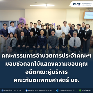 คณะกรรมการอำนวยการประจำคณะฯ มอบช่อดอกไม้แสดงความขอบคุณอดีตคณะผู้บริหาร คณะทันตแพทยศาสตร์ มช.