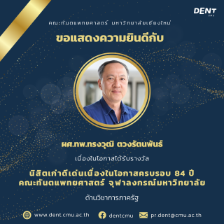 ขอแสดงความยินดีกับ  ผศ.ทพ.ทรงวุฒิ ตวงรัตนพันธ์