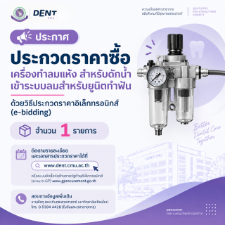 ประกาศ ประกวดราคาซื้อเครื่องทำลมแห้ง สำหรับดักน้ำ เข้าระบบลมสำหรับยูนิตทำฟัน ด้วยวิธีประกวดราคาอิเล็กทรอนิกส์ (e-bidding) จำนวน 1 รายการ