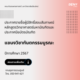 ประกาศรายชื่อผู้มีสิทธิ์สอบสัมภาษณ์ หลักสูตรวิทยาศาสตร์มหาบัณฑิตและประกาศนียบัตรบัณฑิต แขนงวิชาทันตกรรมบูรณะ ปีการศึกษา 2567