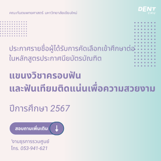 ประกาศรายชื่อผู้ได้รับการคัดเลือกเข้าศึกษาต่อ ในหลักสูตรประกาศนียบัตรบัณฑิต แขนงวิชาครอบฟัน และฟันเทียมติดแน่นเพื่อความสวยงาม ปีการศึกษา 2567