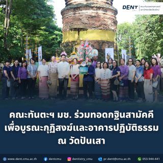 คณะทันตะฯ มช. ร่วมทอดกฐินสามัคคี เพื่อบูรณะกุฏิสงฆ์และอาคารปฏิบัติธรรม ณ วัดปันเสา