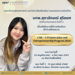นักศึกษาทันตแพทย์ ชั้นปีที่ 2 ได้รับคัดเลือกเข้าร่วมโครงการ CMU - UTS Innovation and Entrepreneurship Program 2024
