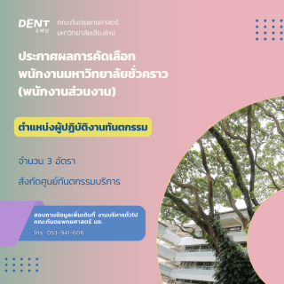ประกาศผลการคัดเลือก พนักงานมหาวิทยาลัยชั่วคราว (พนักงานส่วนงาน) ตำแหน่งผู้ปฏิบัติงานทันตกรรม จำนวน 3 อัตรา สังกัดศูนย์ทันตกรรมบริการ