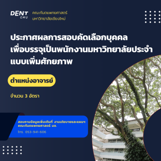 ประกาศผลการสอบคัดเลือกบุคคล เพื่อบรรจุเป็นพนักงานมหาวิทยาลัยประจำ แบบเพิ่มศักยภาพ ตำแหน่งอาจารย์