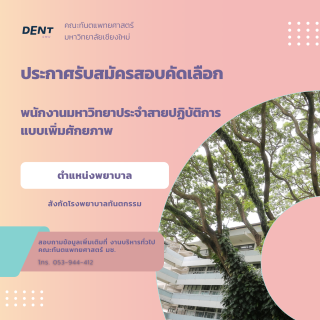 ประกาศรับสมัครสอบคัดเลือก พนักงานมหาวิทยาประจำสายปฏิบัติการ แบบเพิ่มศักยภาพ ตำแหน่งพยาบาล สังกัดโรงพยาบาลทันตกรรม