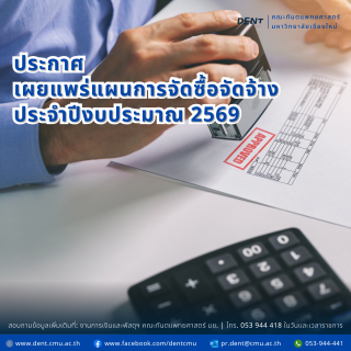 ประกาศ เผยแพร่แผนการจัดซื้อจัดจ้าง ประจำปีงบประมาณ 2569