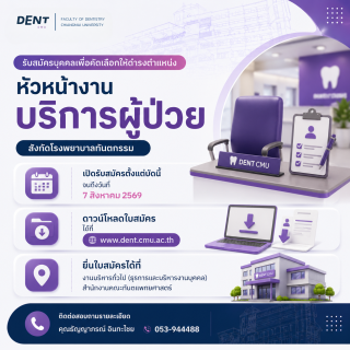 คณะทันตแพทยศาสตร์ มช. เปิดรับสมัครหัวหน้างานบริการผู้ป่วย