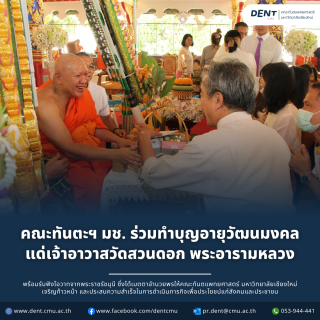 คณะทันตะฯ มช. ร่วมทำบุญอายุวัฒนมงคล แด่เจ้าอาวาสวัดสวนดอก